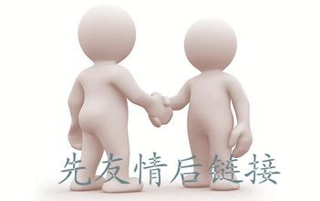 網(wǎng)站運(yùn)營之友情鏈接的防騙技巧有哪些？