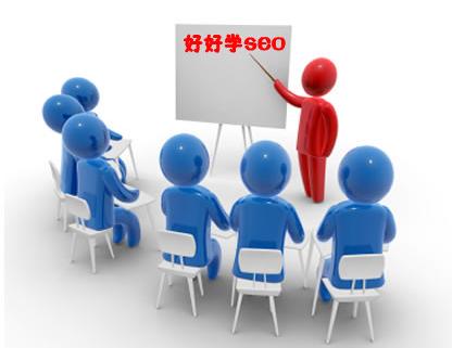 新手如何學(xué)習(xí)SEO?且看我為你理出重點,劃分等級