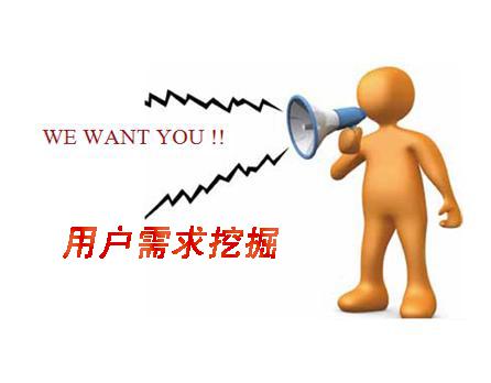 如何分析網(wǎng)站的用戶需求