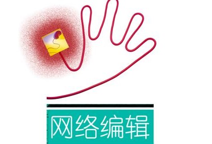 網(wǎng)站制作之如何編輯原創(chuàng)文章