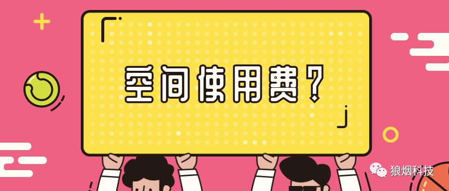 空間使用費
